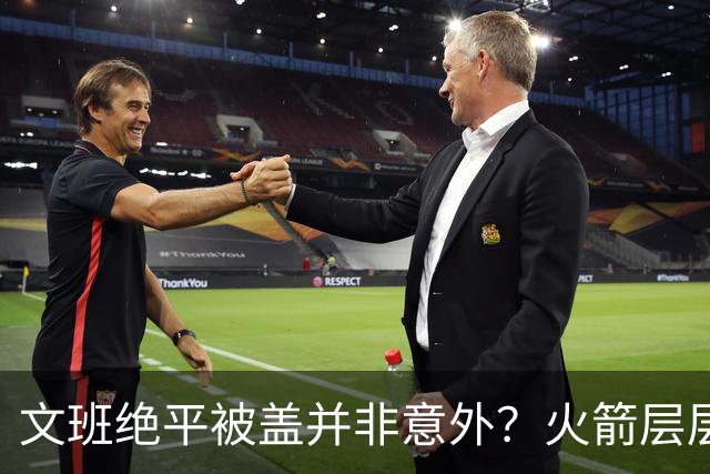 文班绝平被盖并非意外？火箭层层布局气质已蜕变
