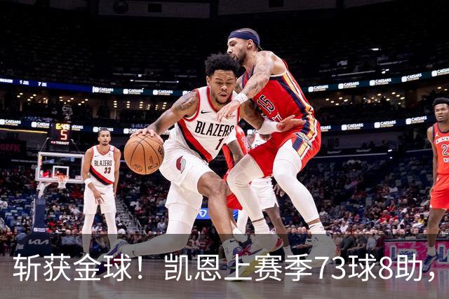 斩获金球！凯恩上赛季73球8助，普特拉斯上赛季26球14助