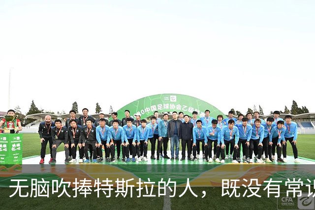 无脑吹捧特斯拉的人，既没有常识更没有定力