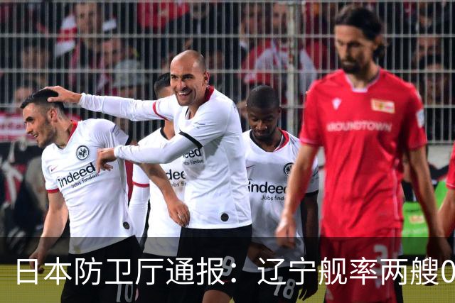 日本防卫厅通报：辽宁舰率两艘055一艘052D穿越巴士海峡！