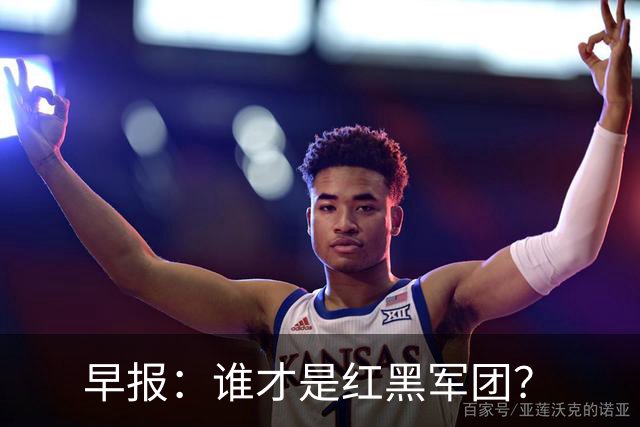 早报：谁才是红黑军团？
