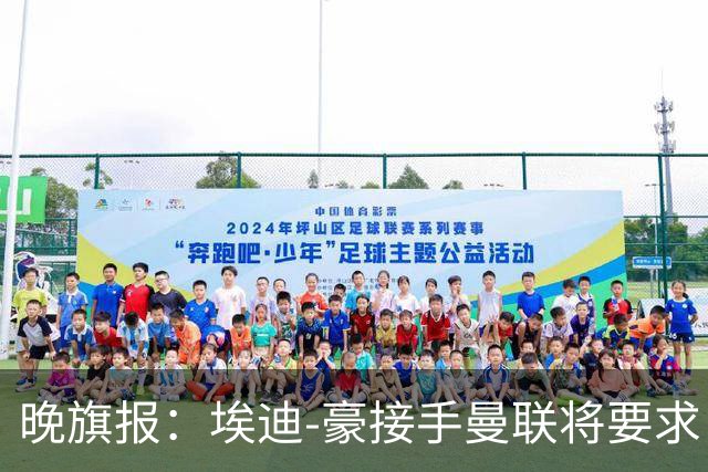 晚旗报：埃迪-豪接手曼联将要求自带教练团队