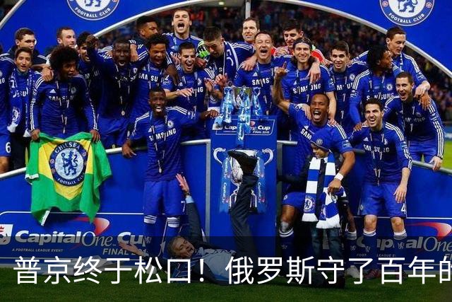 普京终于松口！俄罗斯守了百年的东西，被打了一个口子！