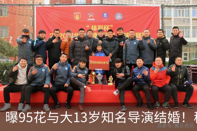 曝95花与大13岁知名导演结婚！秘密怀孕大肚瞒不住，粉丝崩溃脱粉