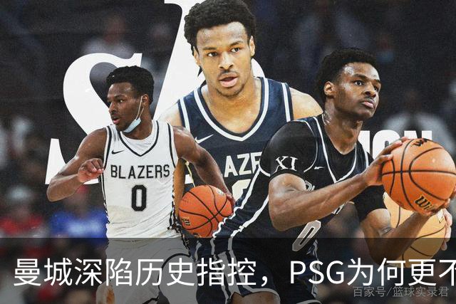 曼城深陷历史指控，PSG为何更"不可触碰"？