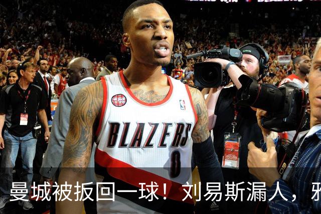 曼城被扳回一球！刘易斯漏人，雅典后卫皮里奥斯破门