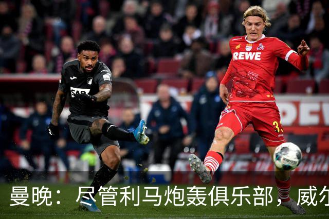 曼晚：尽管利马炮轰俱乐部，威尔科克斯目前的职位仍然稳固