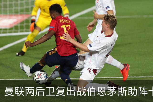 曼联两后卫复出战伯恩茅斯助阵卡里克！7人仍伤缺，B费恐继续首发