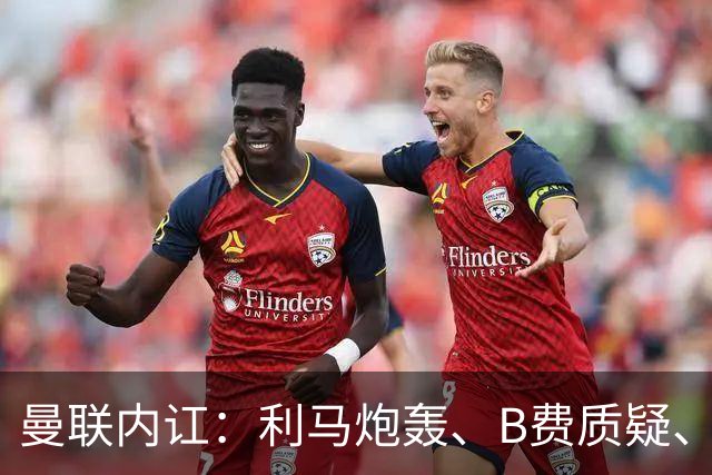 曼联内讧：利马炮轰、B费质疑、卡里克回击，谁该为1-4惨败负责？