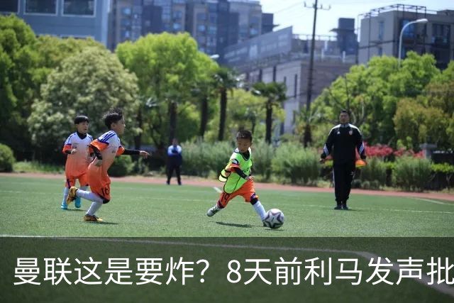 曼联这是要炸？8天前利马发声批高层，如今B费卡里克又将帅互怼