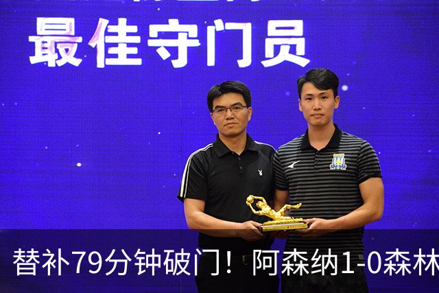 替补79分钟破门！阿森纳1-0森林，73%控球才9射正常吗