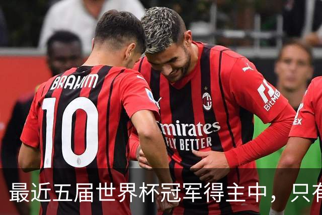 最近五届世界杯冠军得主中，只有阿根廷队长梅西拿到金球奖