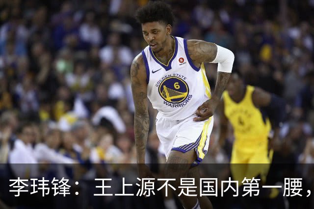 李玮锋：王上源不是国内第一腰，那谁是？吴曦、李源一还是另有其人