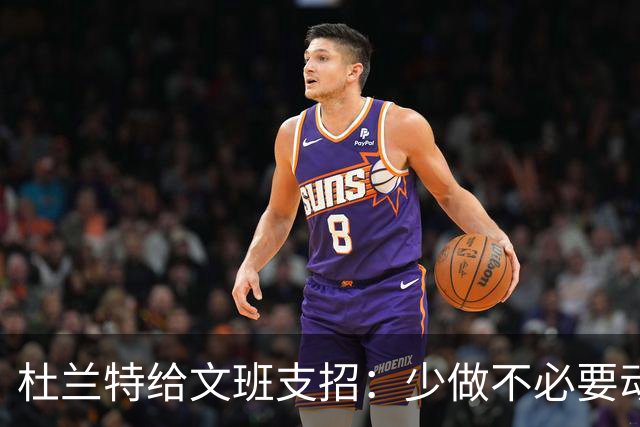 杜兰特给文班支招：少做不必要动作，比赛会更游刃有余
