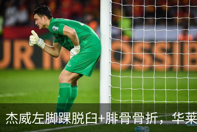 杰威左脚踝脱臼+腓骨骨折，华莱士左肩盂唇撕裂