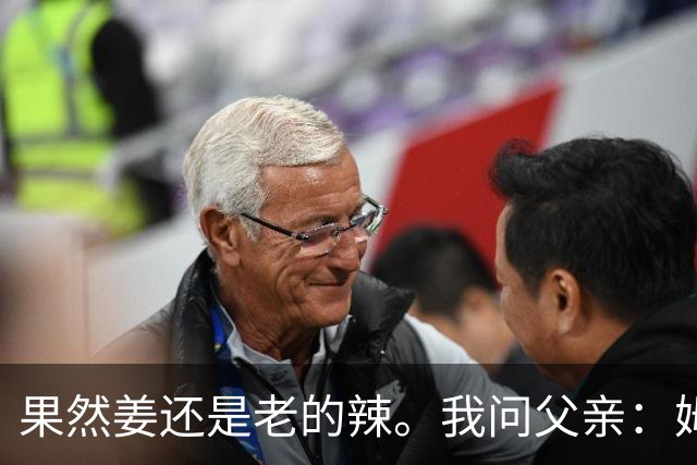 果然姜还是老的辣。我问父亲：姆巴佩堂堂足坛巨星，为什么非要说出这番话？他难道不清楚会得罪多少人？父亲摇摇头：他怎么可能不知道。你把被调侃的对象换成他们本国的，看他还敢不敢。说好听点是缺少敬畏之心，往直白了说就是德不配位。这句话，刚好戳中整件事最让人不舒服的地方。父亲那句“换成他们本国的...