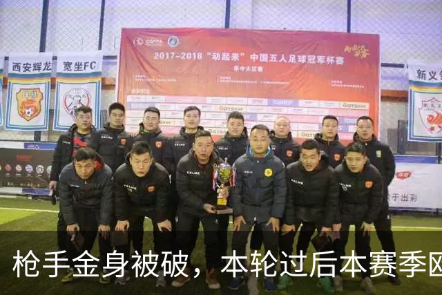 枪手金身被破，本轮过后本赛季欧冠已经没有零失球球队