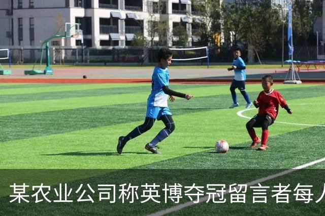 某农业公司称英博夺冠留言者每人送5斤大米，目前留言已超3.2万条