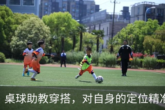 桌球助教穿搭，对自身的定位精准清晰