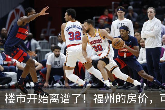 楼市开始离谱了！福州的房价，可能会迎来新一轮洗牌，很现实！