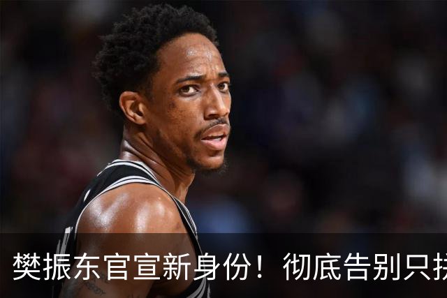 樊振东官宣新身份！彻底告别只拼输赢时代