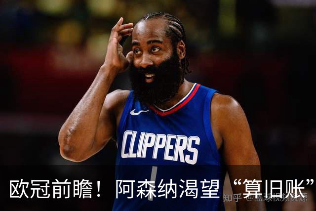 欧冠前瞻！阿森纳渴望“算旧账”，不败之师迎“大考”，看好拜仁