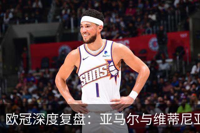欧冠深度复盘：亚马尔与维蒂尼亚的疯狂一夜！