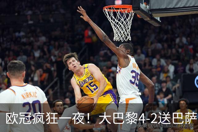 欧冠疯狂一夜！大巴黎4-2送巴萨首败，曼城5-1大胜，9场进40球