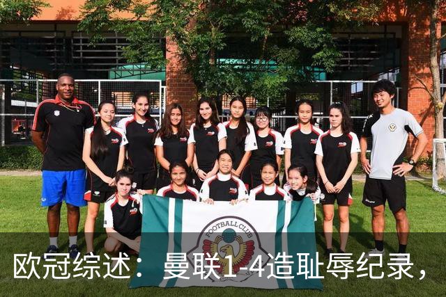 欧冠综述：曼联1-4造耻辱纪录，阿森纳绝平拜仁，皇马大胜宣战巴萨