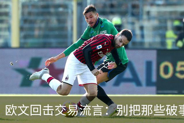 欧文回击交易流言：别把那些破事带进更衣室