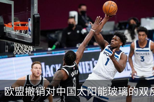 欧盟撤销对中国太阳能玻璃的双反关税，中国份额只剩3%：门开了，可门里站着的已经是印度人