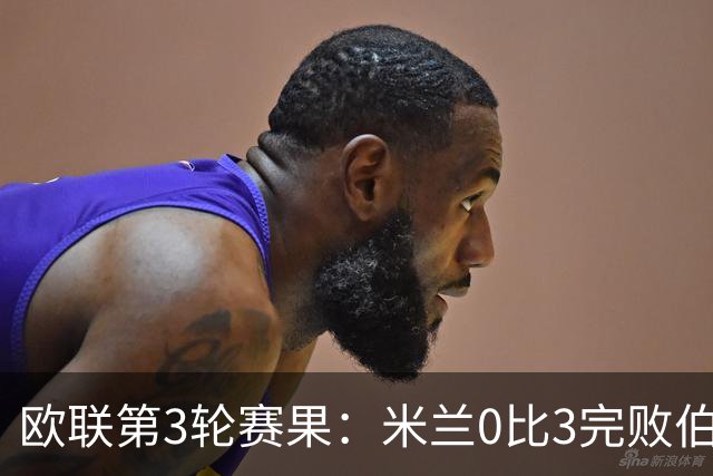 欧联第3轮赛果：米兰0比3完败伯恩茅斯 尤文2比2雷恩从榜首掉至第7