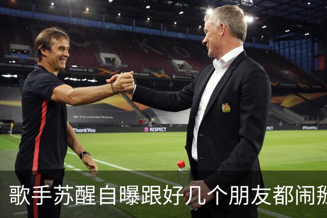 歌手苏醒自曝跟好几个朋友都闹掰了，原因都是对方借了钱没还；本人发文：看大家笑这么开心，我也就没那么难过了