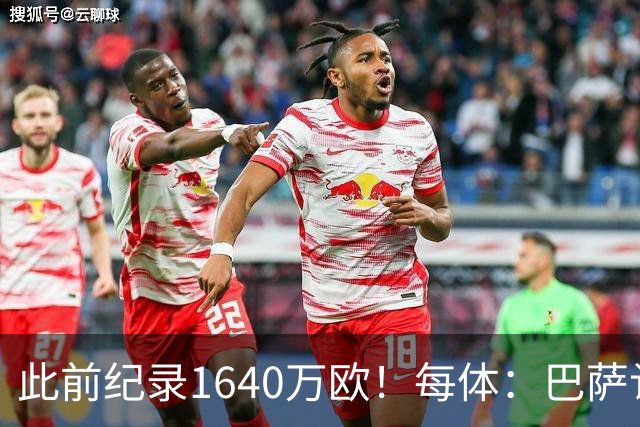 此前纪录1640万欧！每体：巴萨认为本场国家德比将破门票销售纪录