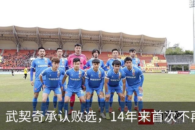 武契奇承认败选，14年来首次不再领导塞尔维亚，执政生涯迎来转折