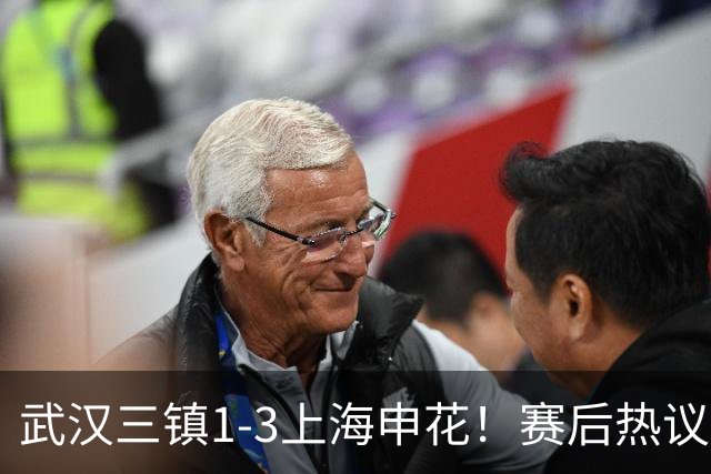 武汉三镇1-3上海申花！赛后热议：全靠同行衬托；三镇降级不冤枉