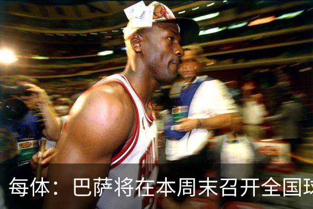 每体：巴萨将在本周末召开全国球探会议