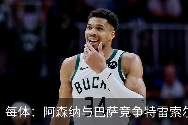 每体：阿森纳与巴萨竞争特雷索尔迪，布鲁日要价可能达6000万欧