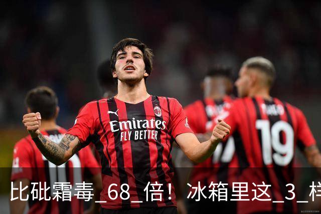 比砒霜毒 68 倍！冰箱里这 3 样东西，开水煮不死、油炸不掉，赶紧扔