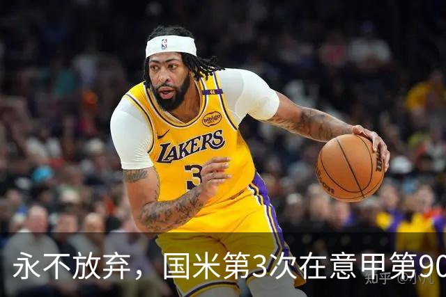 永不放弃，国米第3次在意甲第90分钟后连进两球逆转