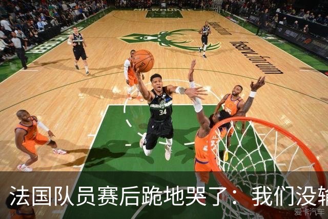 法国队员赛后跪地哭了：我们没输给中国队，我们输给了一个门将