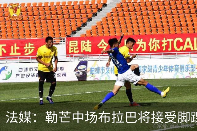 法媒：勒芒中场布拉巴将接受脚踝手术，预计缺席三个月