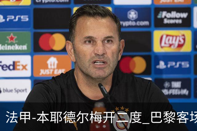 法甲-本耶德尔梅开二度 巴黎客场0-3完败摩纳哥