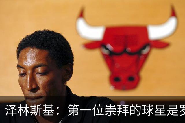 泽林斯基：第一位崇拜的球星是罗西基，斯内德是我最爱的国米球员