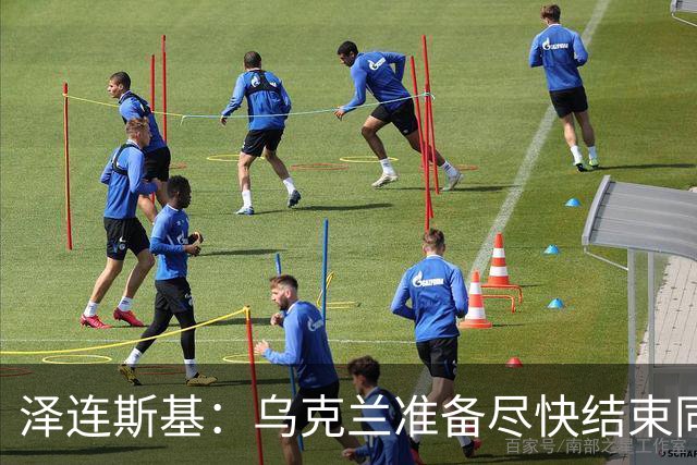 泽连斯基：乌克兰准备尽快结束同俄罗斯的军事冲突，但不会因此而放弃更多领土；对美国近期减少援助表示遗憾