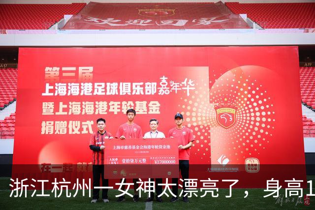 浙江杭州一女神太漂亮了，身高169，五官精致到无懈可击
