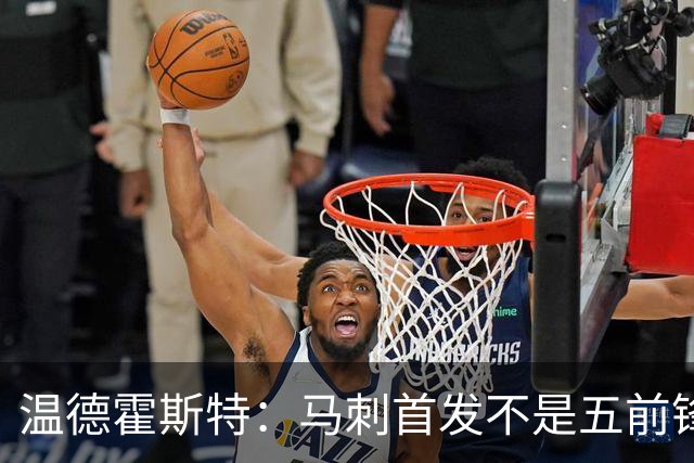 温德霍斯特：马刺首发不是五前锋，是四后卫加一前锋