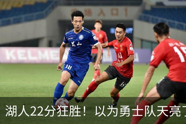 湖人22分狂胜！以为勇士队天亮了？但是没老詹是真赢不了硬仗