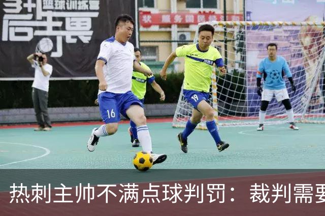 热刺主帅不满点球判罚：裁判需要更多支持，标准比去年更差