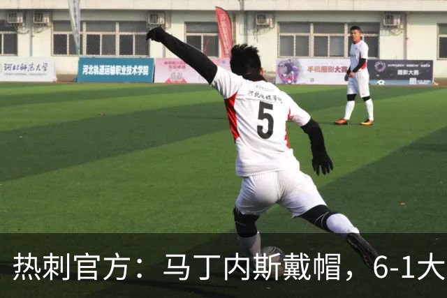 热刺官方：马丁内斯戴帽，6-1大胜布里斯托城